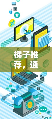 梯子推荐,通信工程中的抗干扰技术高手 梯子推荐,通信工程中的抗干扰技术高手