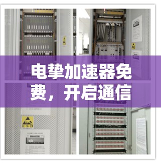 电挚加速器免费，开启通信工程的新纪元