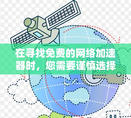 在寻找免费的网络加速器时,您需要谨慎选择,以避免下载非法或有害软件。以下是一些合法的、可以考虑的免费网络加速工具 在寻找免费的网络加速器时,您需要谨慎选择,以避免下载非法或有害软件。以下是一些合法的、可以考虑的免费网络加速工具