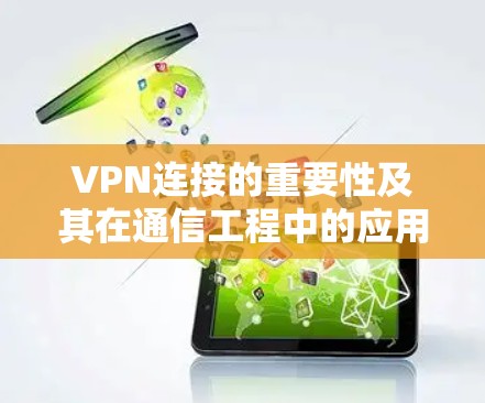 VPN连接的重要性及其在通信工程中的应用