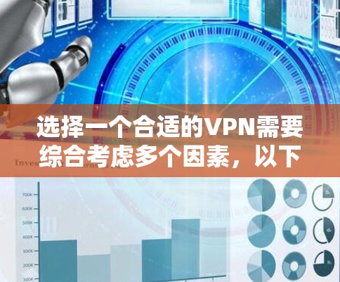 选择一个合适的VPN需要综合考虑多个因素,以下是根据您的需求整理的推荐步骤和最终选择 选择一个合适的VPN需要综合考虑多个因素,以下是根据您的需求整理的推荐步骤和最终选择