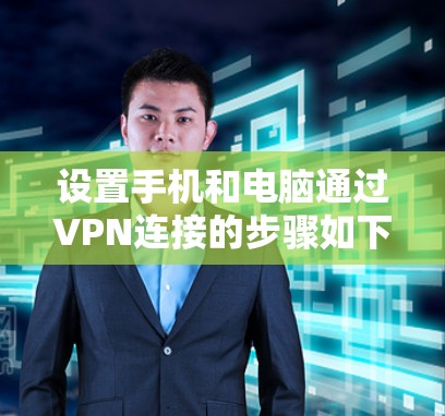 设置手机和电脑通过VPN连接的步骤如下