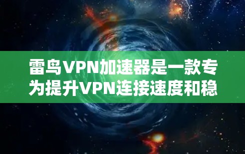 雷鸟VPN加速器是一款专为提升VPN连接速度和稳定性设计的工具。它通过优化数据传输路径,选择最优服务器,减少延迟和包丢失,从而显著提升你的网速。以下是关于雷鸟VPN加速器的一些详细信息 雷鸟VPN加速器是一款专为提升VPN连接速度和稳定性设计的工具。它通过优化数据传输路径,选择最优服务器,减少延迟和包丢失,从而显著提升你的网速。以下是关于雷鸟VPN加速器的一些详细信息
