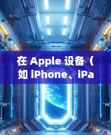 在 Apple 设备(如 iPhone、iPad 或 Mac)上设置 VPN(虚拟专用网络)可以帮助你连接到安全的网络或保护隐私。以下是使用 Apple 设备设置 VPN 的步骤 在 Apple 设备(如 iPhone、iPad 或 Mac)上设置 VPN(虚拟专用网络)可以帮助你连接到安全的网络或保护隐私。以下是使用 Apple 设备设置 VPN 的步骤