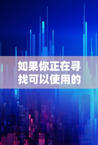 如果你正在寻找可以使用的VPN软件,以下是一些常用的VPN服务和工具,适用于不同的需求和场景 如果你正在寻找可以使用的VPN软件,以下是一些常用的VPN服务和工具,适用于不同的需求和场景