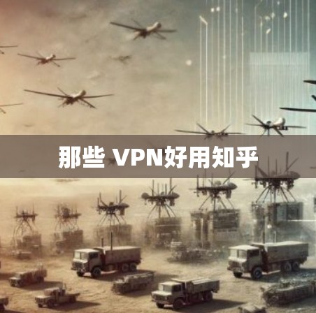 那些 VPN好用知乎