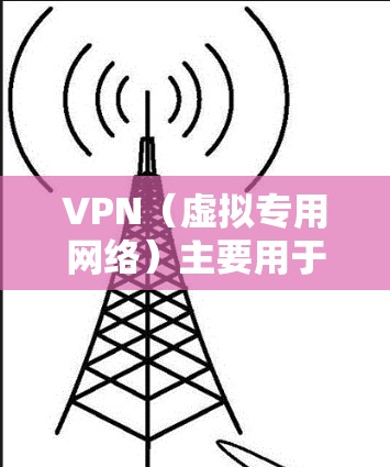 VPN(虚拟专用网络)主要用于通过加密方式保护数据传输安全,提供匿名网络访问等功能。它并不仅仅依赖于数据流量来工作,而是通过重新组织数据传输路径来提供服务。以下是一些关键点 VPN(虚拟专用网络)主要用于通过加密方式保护数据传输安全,提供匿名网络访问等功能。它并不仅仅依赖于数据流量来工作,而是通过重新组织数据传输路径来提供服务。以下是一些关键点