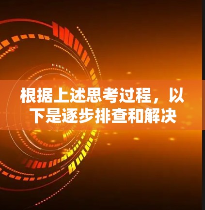 根据上述思考过程，以下是逐步排查和解决VPN无法开启的问题的步骤