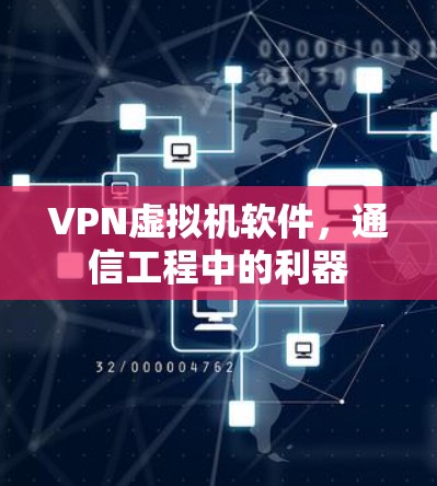 VPN虚拟机软件,通信工程中的利器 VPN虚拟机软件,通信工程中的利器