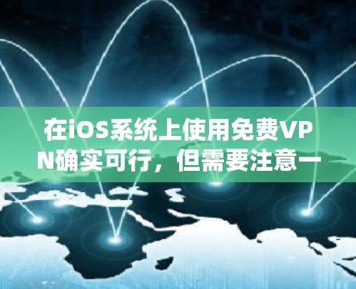 在iOS系统上使用免费VPN确实可行,但需要注意一些限制和潜在的安全风险。以下是一些常见的免费VPN选择和注意事项 在iOS系统上使用免费VPN确实可行,但需要注意一些限制和潜在的安全风险。以下是一些常见的免费VPN选择和注意事项