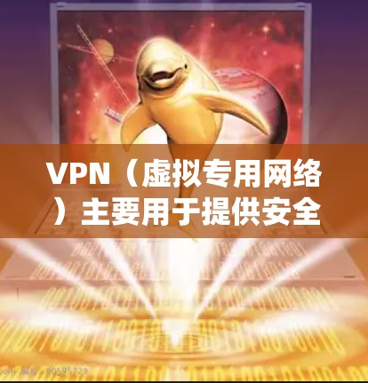 VPN（虚拟专用网络）主要用于提供安全和匿名的网络连接，通常用于保护隐私或绕过网络限制。关于VPN是否能加速，可以从以下几个方面来分析