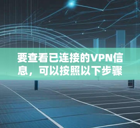 要查看已连接的VPN信息，可以按照以下步骤操作