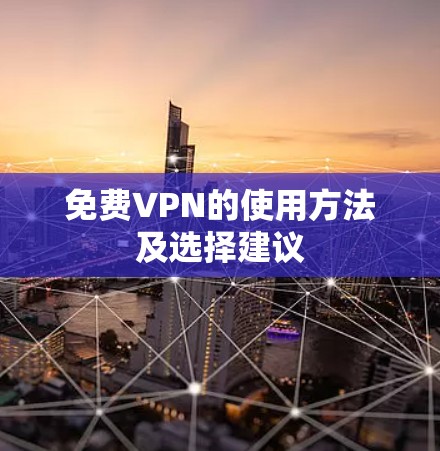 免费VPN的使用方法及选择建议 免费VPN的使用方法及选择建议