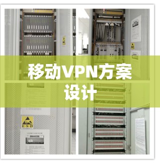 移动VPN方案设计