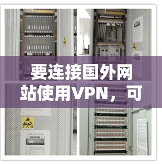 要连接国外网站使用VPN,可以按照以下步骤操作 要连接国外网站使用VPN,可以按照以下步骤操作