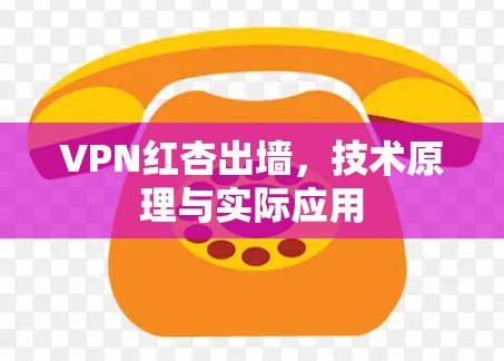 VPN红杏出墙，技术原理与实际应用