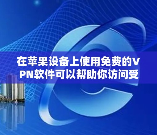 在苹果设备上使用免费的VPN软件可以帮助你访问受限制的内容或保护隐私。不过,需要注意的是,免费VPN软件通常会有使用限制,比如每月使用次数或速度限制。以下是一些常见的苹果版免费VPN软件推荐 在苹果设备上使用免费的VPN软件可以帮助你访问受限制的内容或保护隐私。不过,需要注意的是,免费VPN软件通常会有使用限制,比如每月使用次数或速度限制。以下是一些常见的苹果版免费VPN软件推荐
