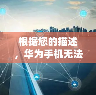 根据您的描述，华为手机无法使用VPN可能是由于系统设置或运营商政策的限制。以下是解决问题的分步指南