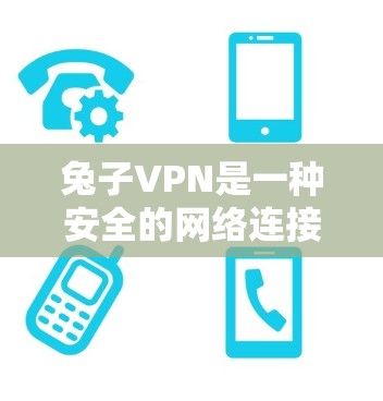 兔子VPN是一种安全的网络连接服务,提供多种功能来保障用户的网络安全和隐私。以下是兔子VPN的主要作用 兔子VPN是一种安全的网络连接服务,提供多种功能来保障用户的网络安全和隐私。以下是兔子VPN的主要作用