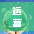 运营商封VPN的情况可能会发生，以下是一些可能的原因和解决方案
