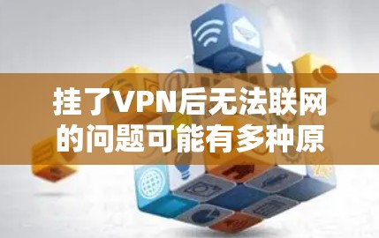 挂了VPN后无法联网的问题可能有多种原因，以下是逐步排查和解决的方法