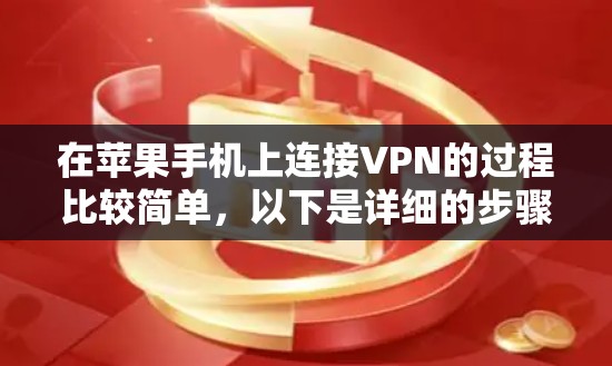 在苹果手机上连接VPN的过程比较简单，以下是详细的步骤