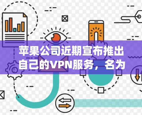 苹果公司近期宣布推出自己的VPN服务,名为Apple VPN Hotspot。这一举措引发了广泛关注,以下是对这一新闻的详细分析 苹果公司近期宣布推出自己的VPN服务,名为Apple VPN Hotspot。这一举措引发了广泛关注,以下是对这一新闻的详细分析