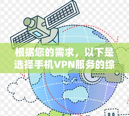 根据您的需求,以下是选择手机VPN服务的综合建议 根据您的需求,以下是选择手机VPN服务的综合建议