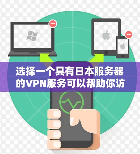 选择一个具有日本服务器的VPN服务可以帮助你访问日本的网络资源或保护你的隐私。以下是一些常用的VPN服务，其中一些提供日本服务器