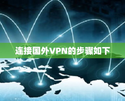 连接国外VPN的步骤如下 连接国外VPN的步骤如下