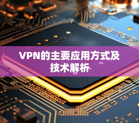 VPN的主要应用方式及技术解析 VPN的主要应用方式及技术解析