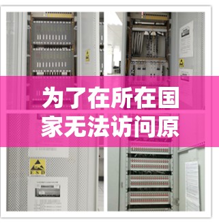 为了在所在国家无法访问原神的情况下顺利下载游戏，您可以按照以下步骤使用VPN