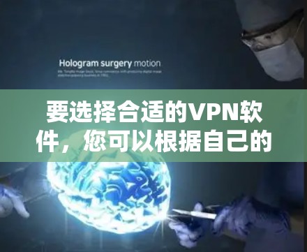 要选择合适的VPN软件,您可以根据自己的需求和使用场景来决定。以下是一些常用的VPN软件及其适用情况 要选择合适的VPN软件,您可以根据自己的需求和使用场景来决定。以下是一些常用的VPN软件及其适用情况