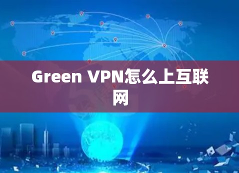 Green VPN怎么上互联网 Green VPN怎么上互联网