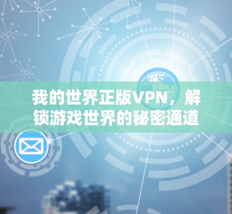 我的世界正版VPN，解锁游戏世界的秘密通道