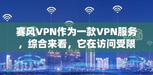 赛风VPN作为一款VPN服务,综合来看,它在访问受限网站和提供隐私保护方面表现不错,但在价格、服务器覆盖、稳定性和技术支持等方面也有其特点。以下是对赛风VPN的详细分析 赛风VPN作为一款VPN服务,综合来看,它在访问受限网站和提供隐私保护方面表现不错,但在价格、服务器覆盖、稳定性和技术支持等方面也有其特点。以下是对赛风VPN的详细分析