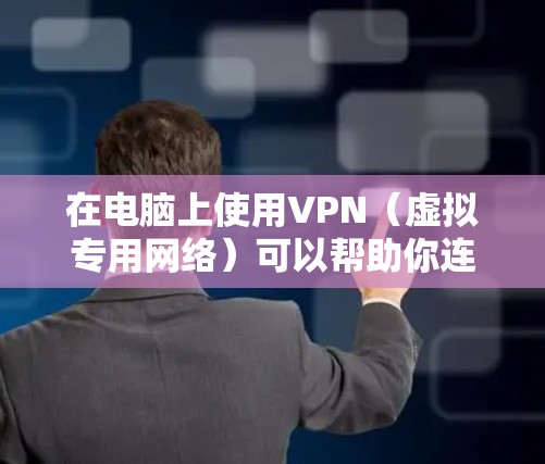 在电脑上使用VPN(虚拟专用网络)可以帮助你连接到安全的网络环境,保护隐私,或者访问受限制的网站。以下是使用VPN在电脑上的基本步骤 在电脑上使用VPN(虚拟专用网络)可以帮助你连接到安全的网络环境,保护隐私,或者访问受限制的网站。以下是使用VPN在电脑上的基本步骤