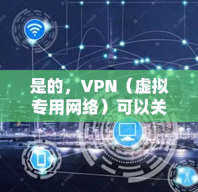 是的,VPN(虚拟专用网络)可以关闭。VPN是一种网络技术,允许你通过互联网建立一个安全的、匿名的通道来连接到一个私密网络。关闭VPN的方法因具体情况而异,以下是一些常见的做法 是的,VPN(虚拟专用网络)可以关闭。VPN是一种网络技术,允许你通过互联网建立一个安全的、匿名的通道来连接到一个私密网络。关闭VPN的方法因具体情况而异,以下是一些常见的做法