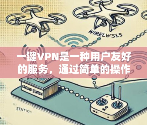 一键VPN是一种用户友好的服务,通过简单的操作即可连接并保护隐私。以下是使用一键VPN的详细步骤 一键VPN是一种用户友好的服务,通过简单的操作即可连接并保护隐私。以下是使用一键VPN的详细步骤