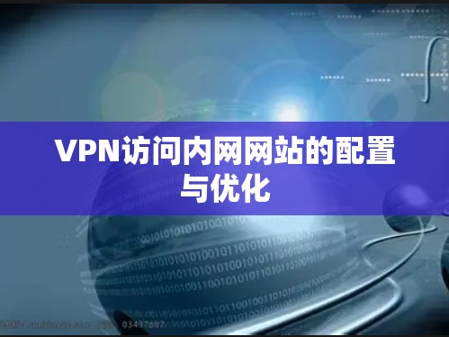 VPN访问内网网站的配置与优化