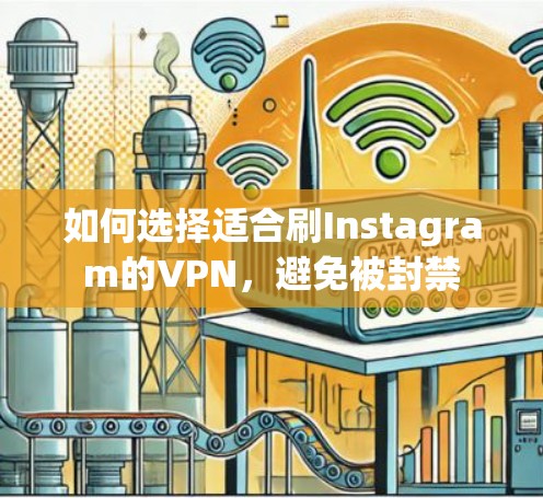 如何选择适合刷Instagram的VPN,避免被封禁 如何选择适合刷Instagram的VPN,避免被封禁