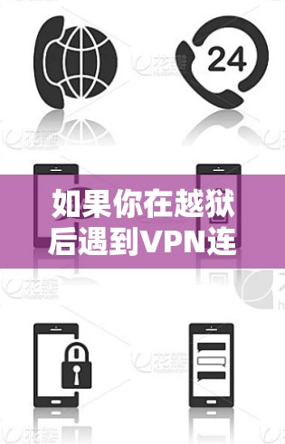 如果你在越狱后遇到VPN连接不上的问题,这可能涉及到多个方面的原因。以下是一些可能的原因和解决方案 如果你在越狱后遇到VPN连接不上的问题,这可能涉及到多个方面的原因。以下是一些可能的原因和解决方案