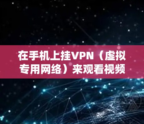 在手机上挂VPN(虚拟专用网络)来观看视频,可以帮助你绕过地域限制或加密传输数据。以下是使用手机挂VPN观看视频的基本步骤和注意事项 在手机上挂VPN(虚拟专用网络)来观看视频,可以帮助你绕过地域限制或加密传输数据。以下是使用手机挂VPN观看视频的基本步骤和注意事项