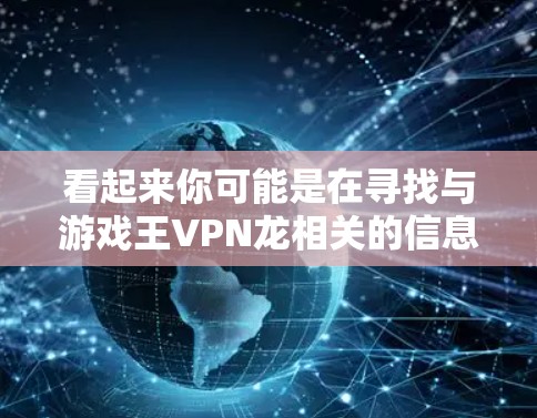 看起来你可能是在寻找与游戏王VPN龙相关的信息。如果你是想了解如何通过VPN来访问或连接到某个特定的网络、服务器，或者是想了解如何配置VPN来访问某个特定的资源，请提供更多的细节，我会尽力帮助你
