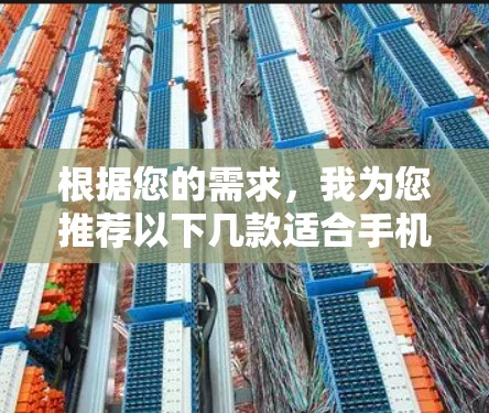 根据您的需求,我为您推荐以下几款适合手机使用的VPN软件,并附上简要说明,帮助您做出选择 根据您的需求,我为您推荐以下几款适合手机使用的VPN软件,并附上简要说明,帮助您做出选择