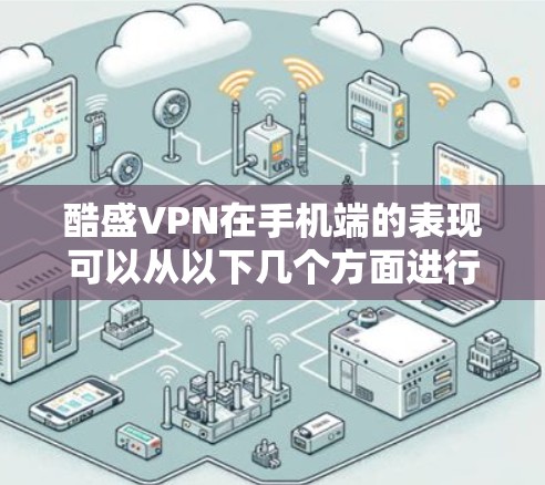 酷盛VPN在手机端的表现可以从以下几个方面进行分析 酷盛VPN在手机端的表现可以从以下几个方面进行分析