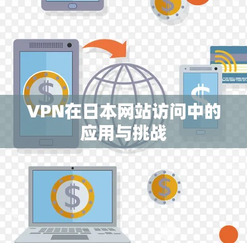VPN在日本网站访问中的应用与挑战 VPN在日本网站访问中的应用与挑战