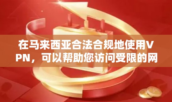 在马来西亚合法合规地使用VPN,可以帮助您访问受限的网站并保护隐私。以下是您可以按照步骤操作的指南 在马来西亚合法合规地使用VPN,可以帮助您访问受限的网站并保护隐私。以下是您可以按照步骤操作的指南