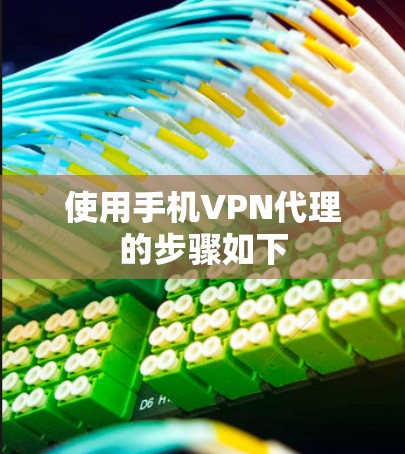 使用手机VPN代理的步骤如下 使用手机VPN代理的步骤如下