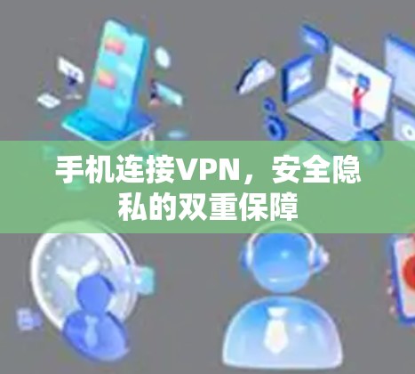 手机连接VPN，安全隐私的双重保障